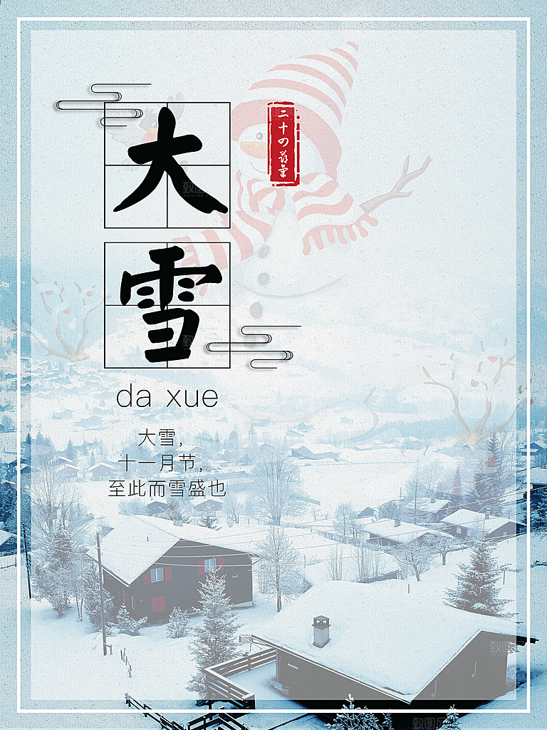 大气大雪节气宣传海报
