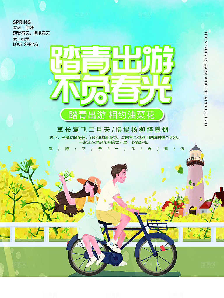 春季春游春天活动推广宣传海报