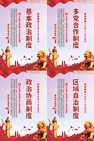 政治制度党建海报系列