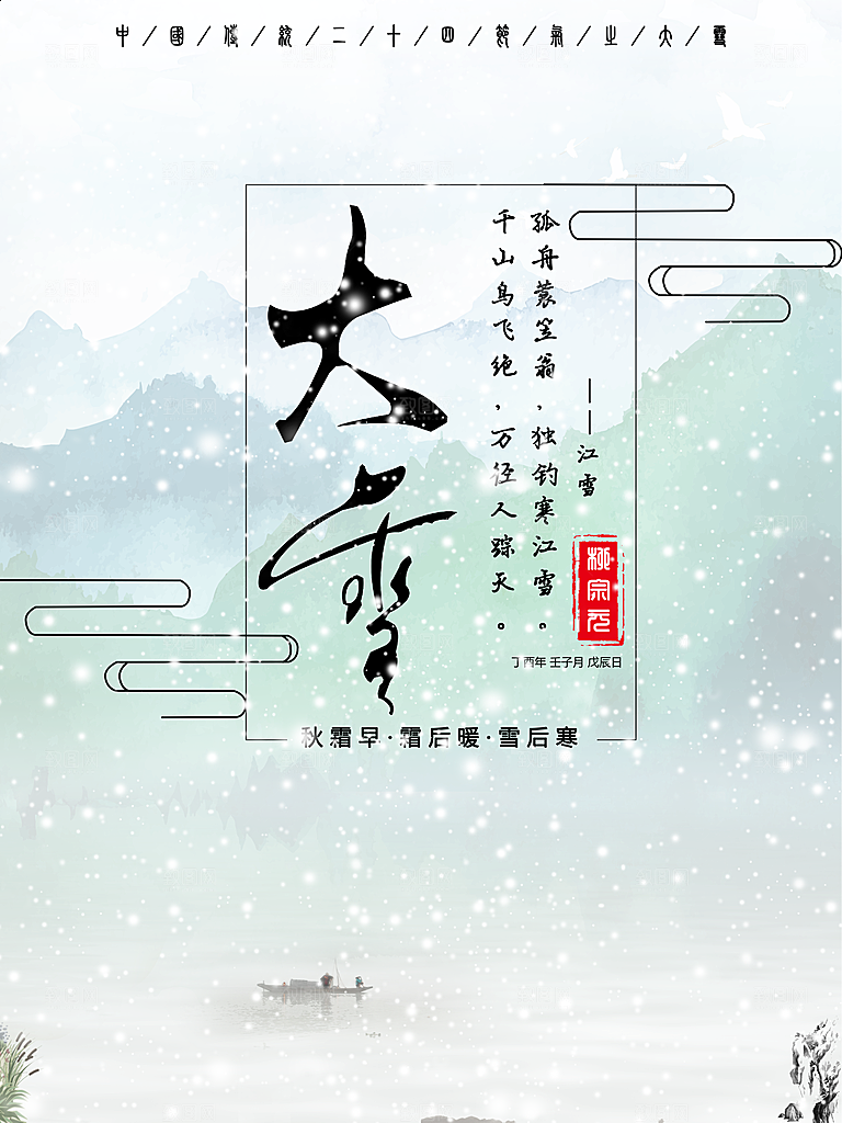 大气大雪节气宣传海报