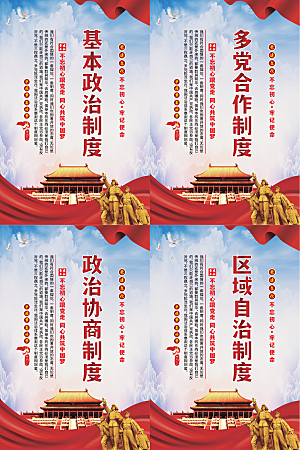政治制度党建海报