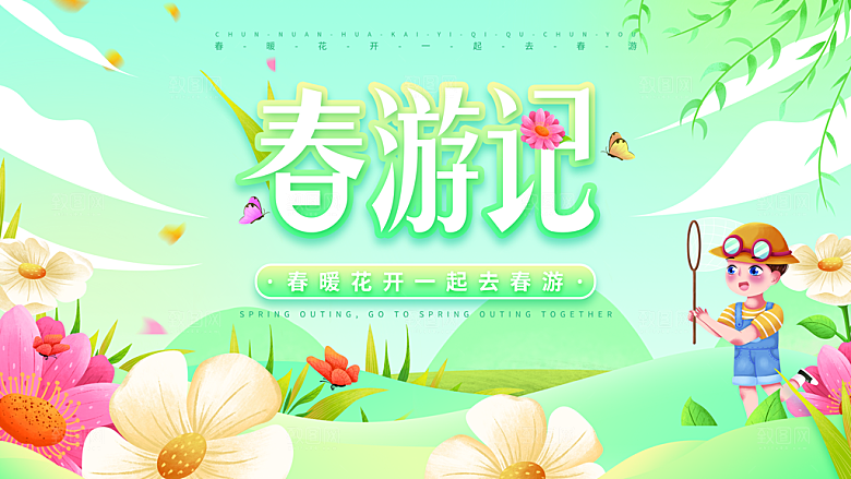 春季春游春天活动推广宣传海报