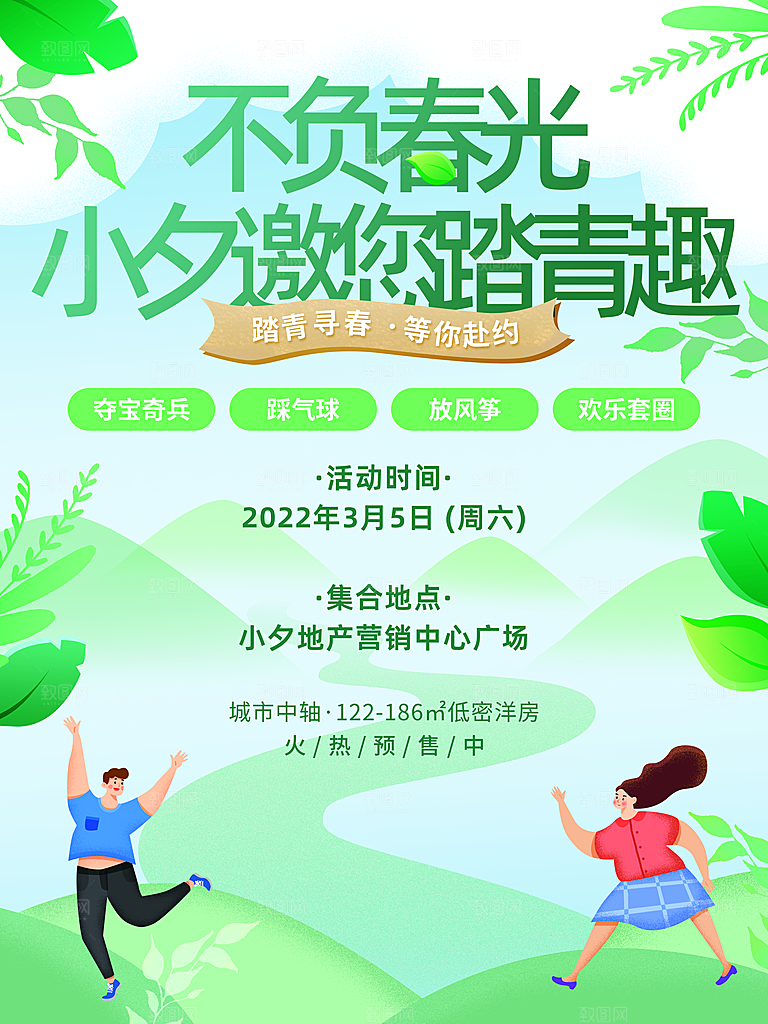 春季春游春天活动推广宣传海报