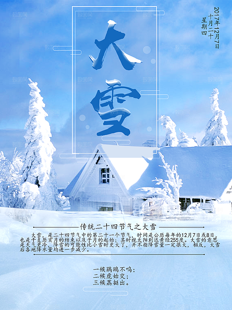 大气大雪节气宣传海报