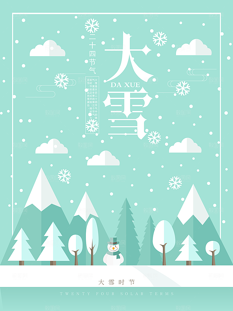 大气大雪节气宣传海报