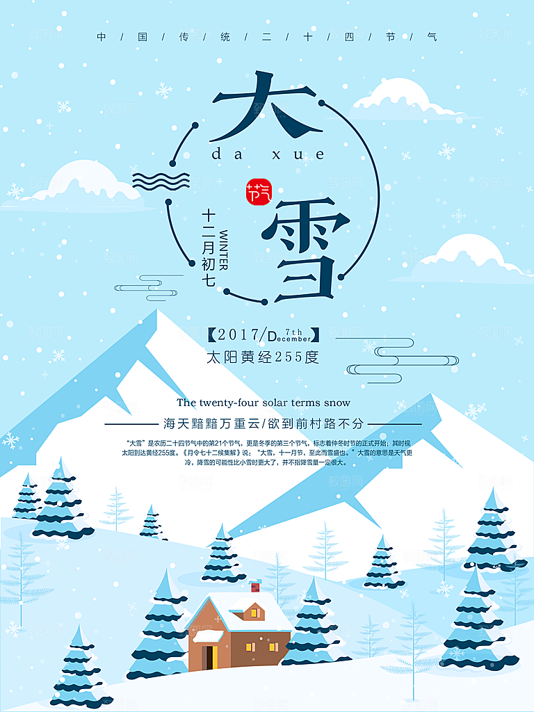 大气大雪节气宣传海报