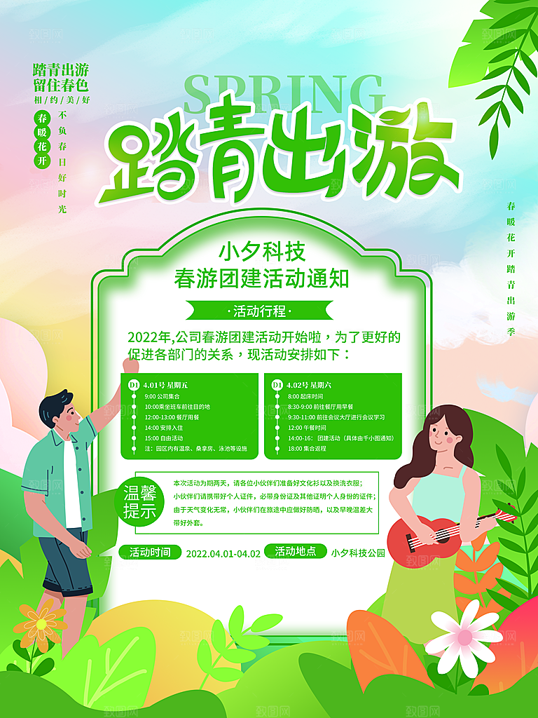 春季春游春天活动推广宣传海报
