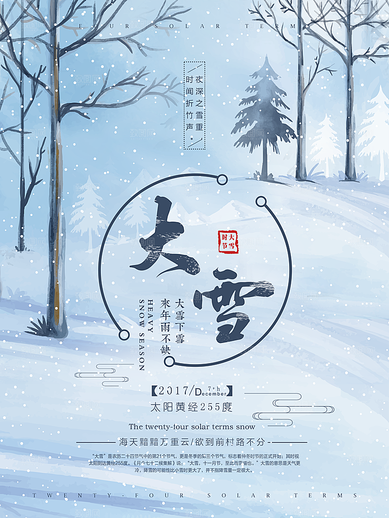 大气大雪节气宣传海报