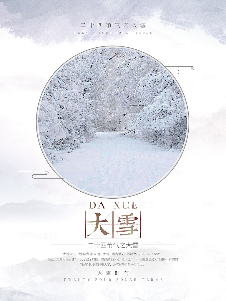 大气大雪节气宣传海报