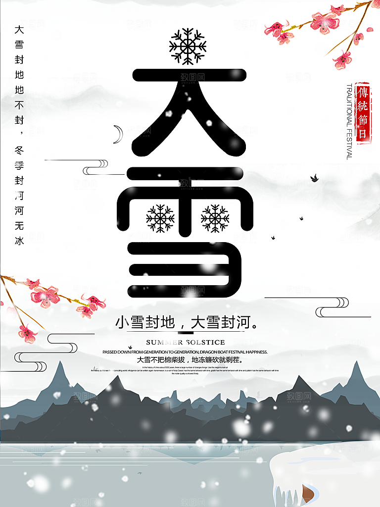 大气大雪节气宣传海报