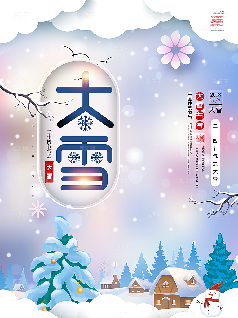 时尚大雪节气宣传海报