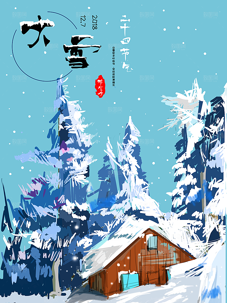 时尚大雪节气宣传海报