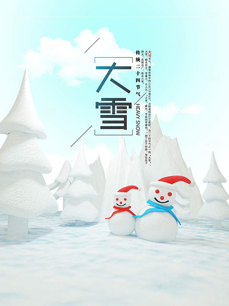 时尚大雪节气宣传海报