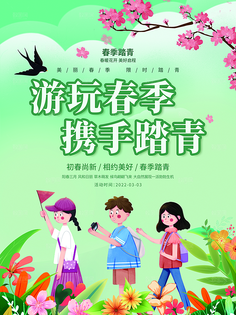春季春游春天活动推广宣传海报