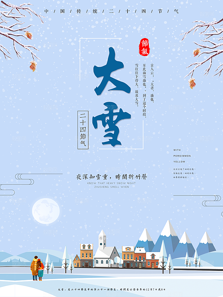 时尚大雪节气宣传海报