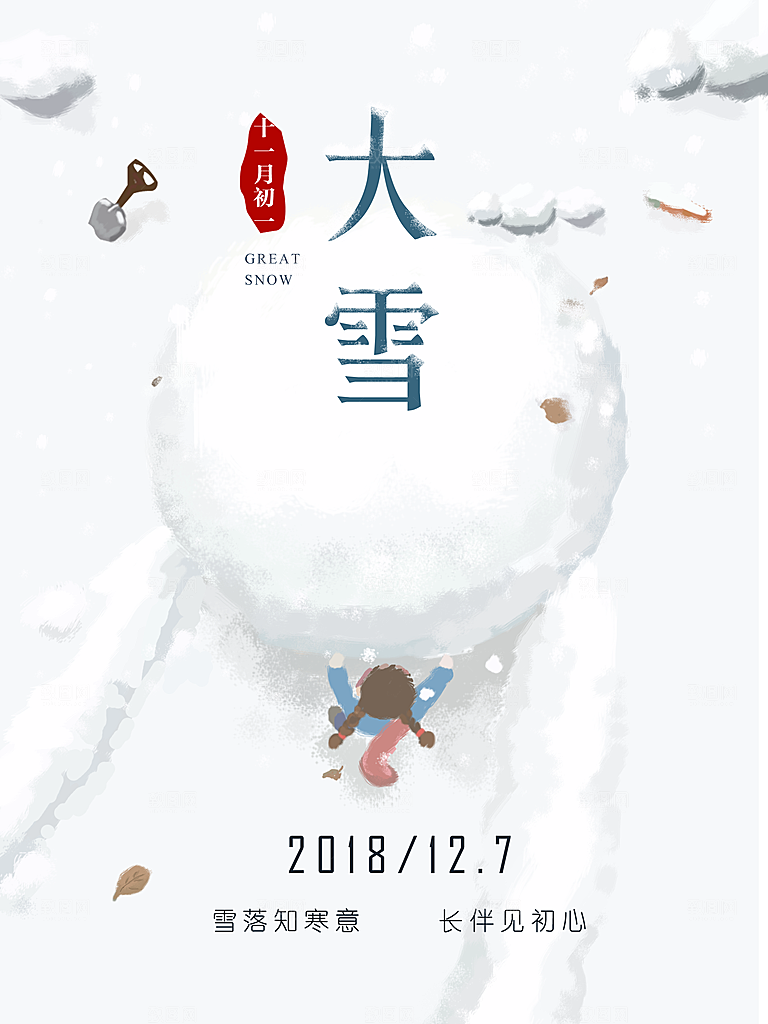 时尚大雪节气宣传海报