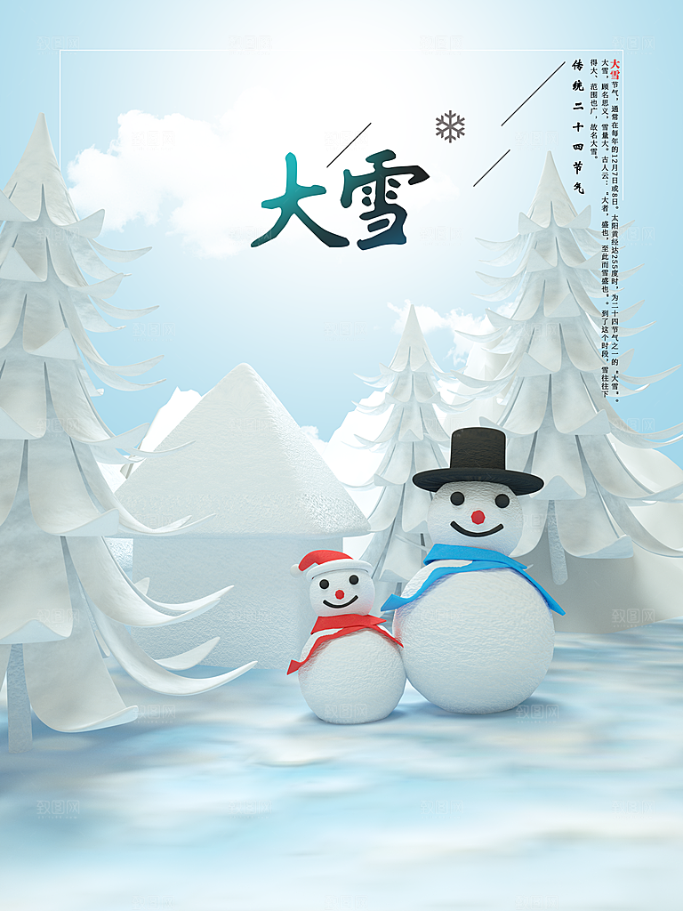 清新大雪节气宣传海报