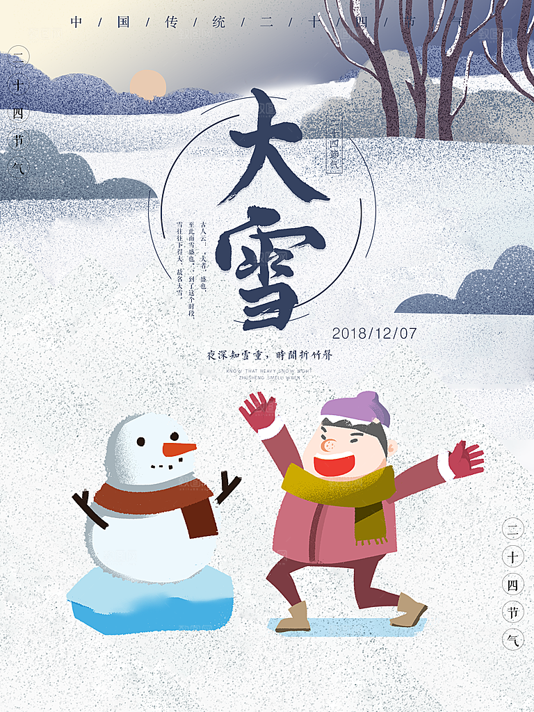 清新大雪节气宣传海报