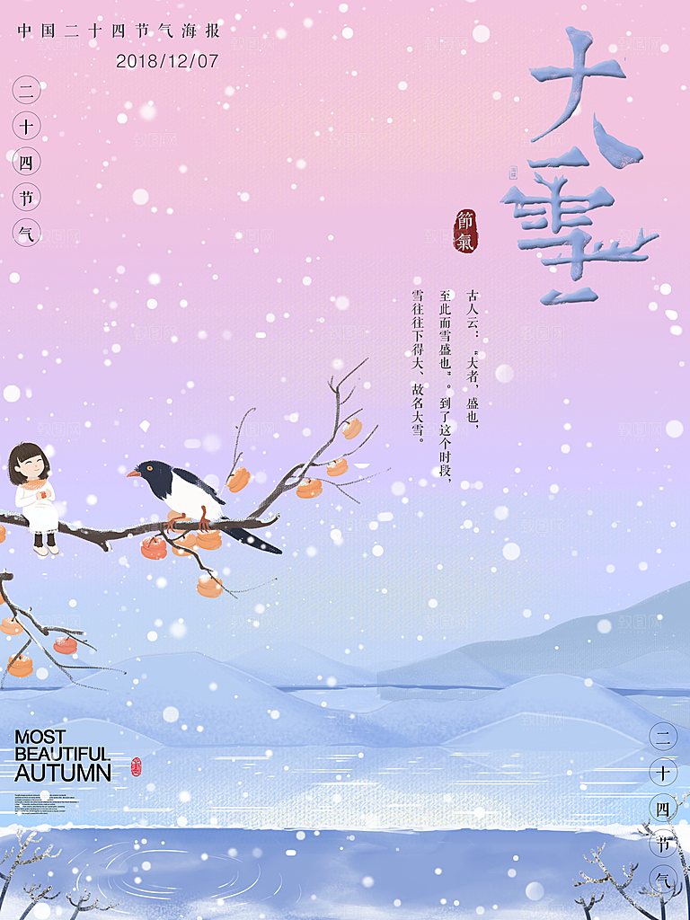 清新大雪节气宣传海报