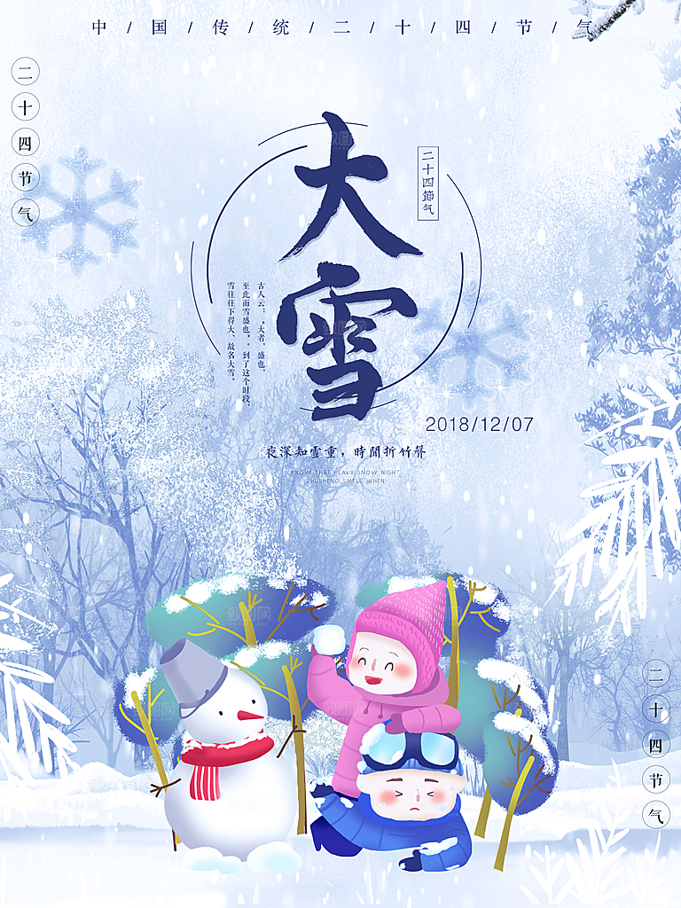 清新大雪节气宣传海报