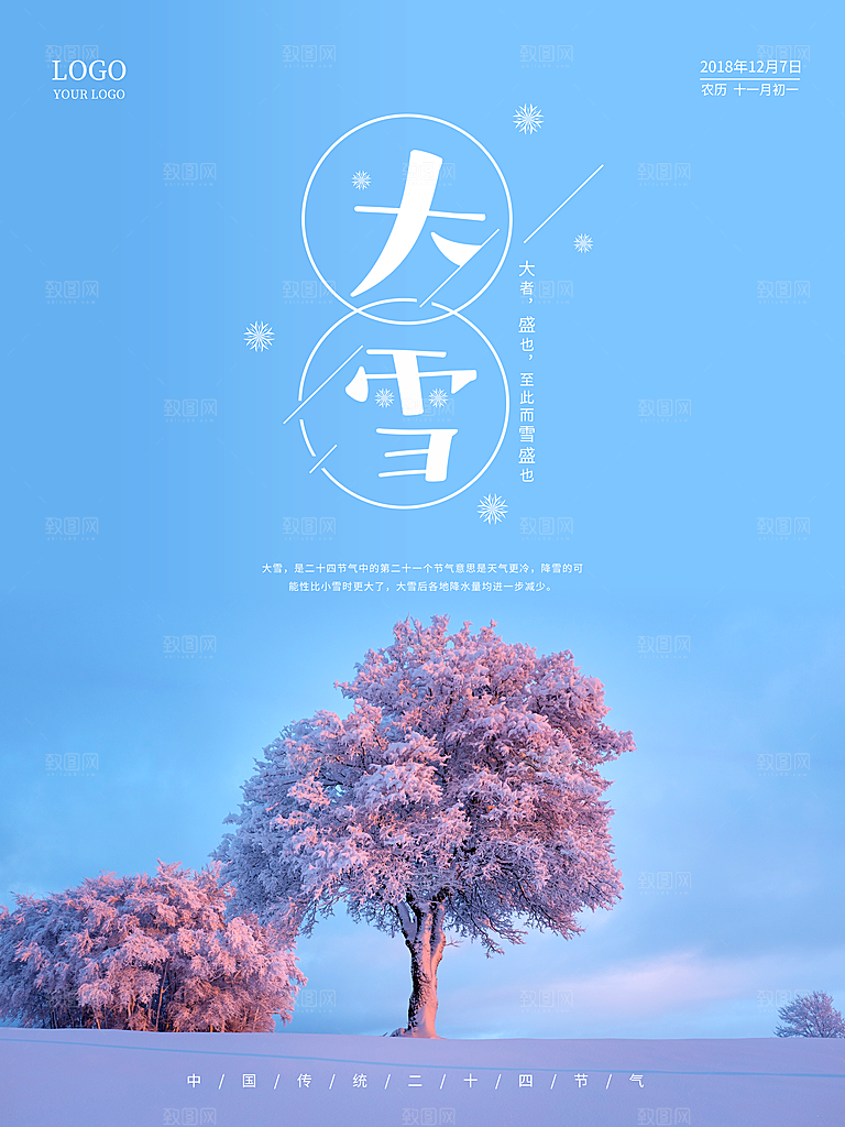 清新大雪节气宣传海报