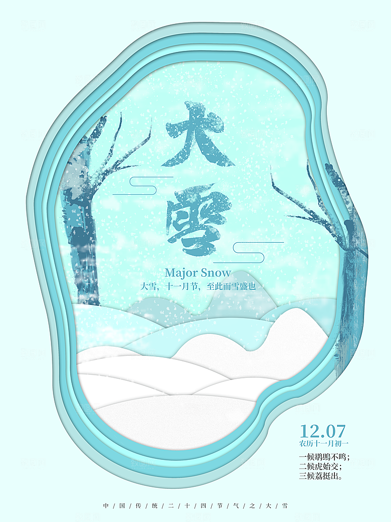 炫彩大雪节气宣传海报