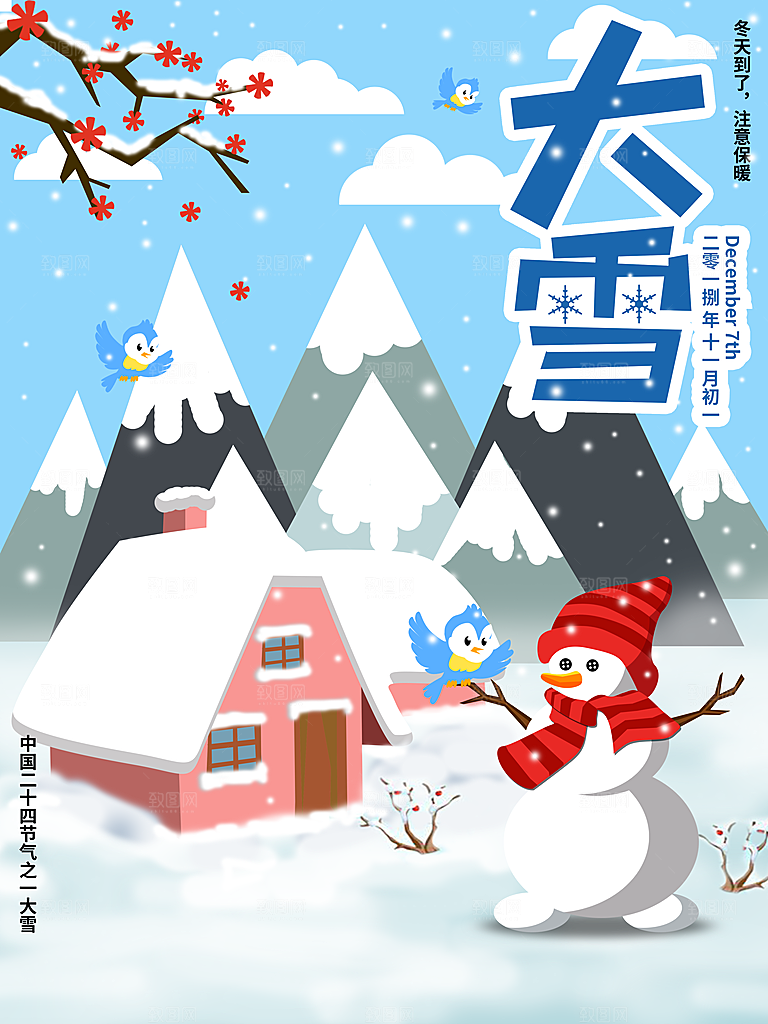 炫彩大雪节气宣传海报