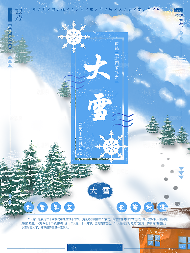 炫彩大雪节气宣传海报