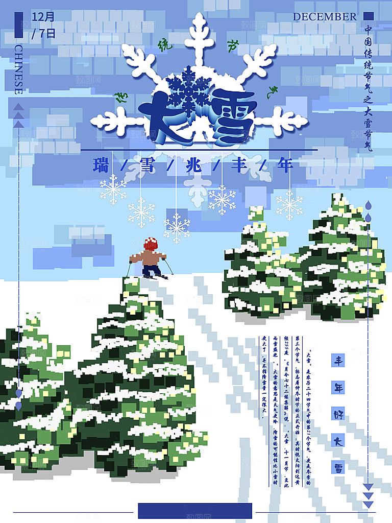 炫彩大雪节气宣传海报