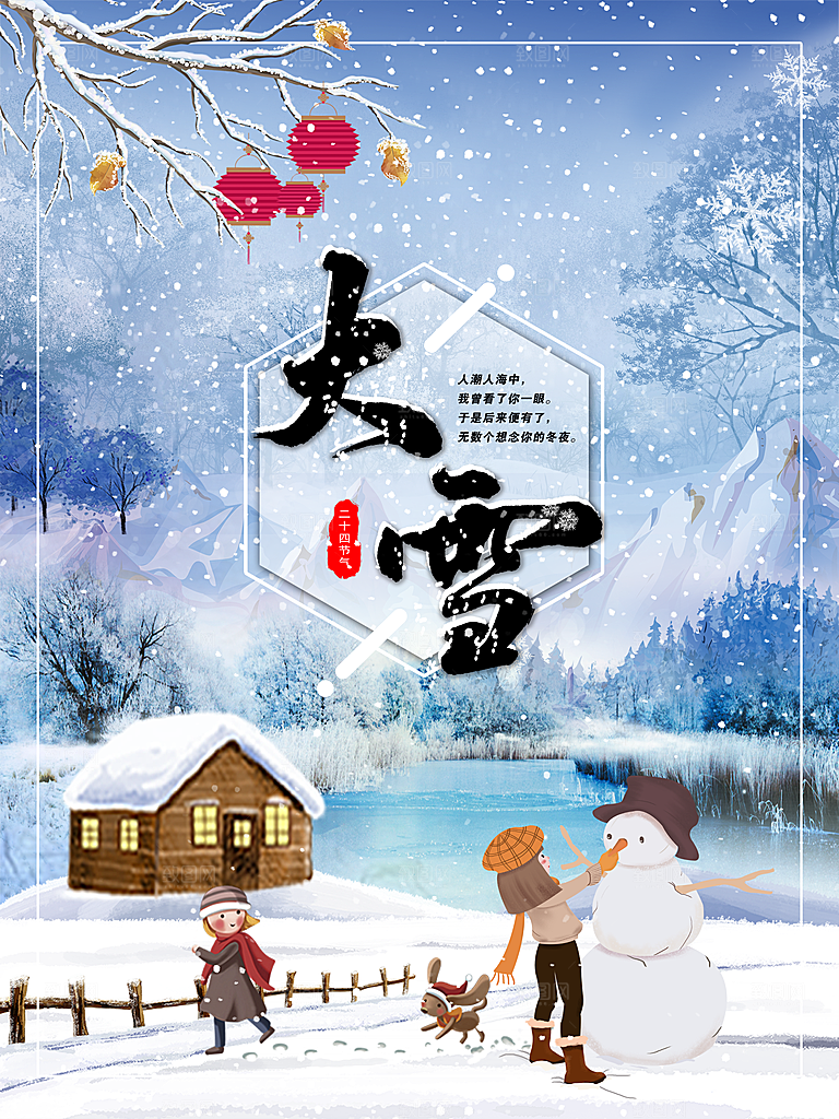 炫彩大雪节气宣传海报