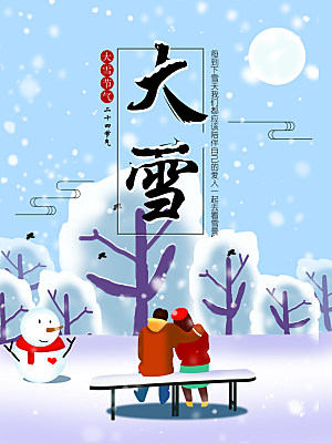炫彩大雪节气宣传海报