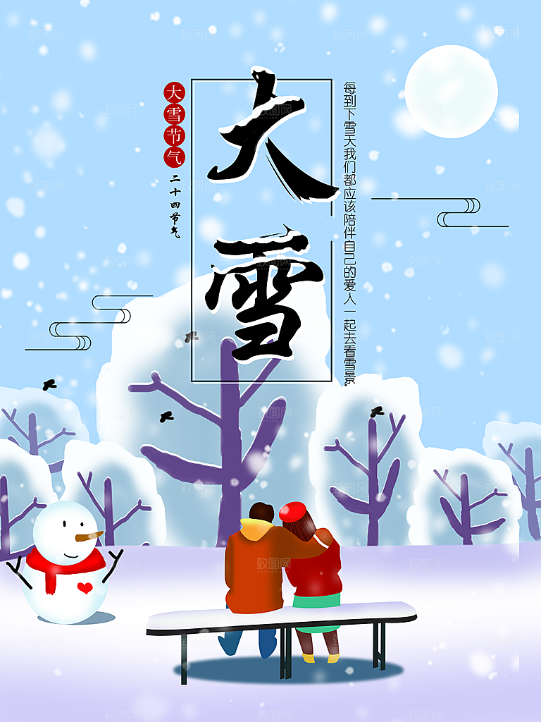 炫彩大雪节气宣传海报
