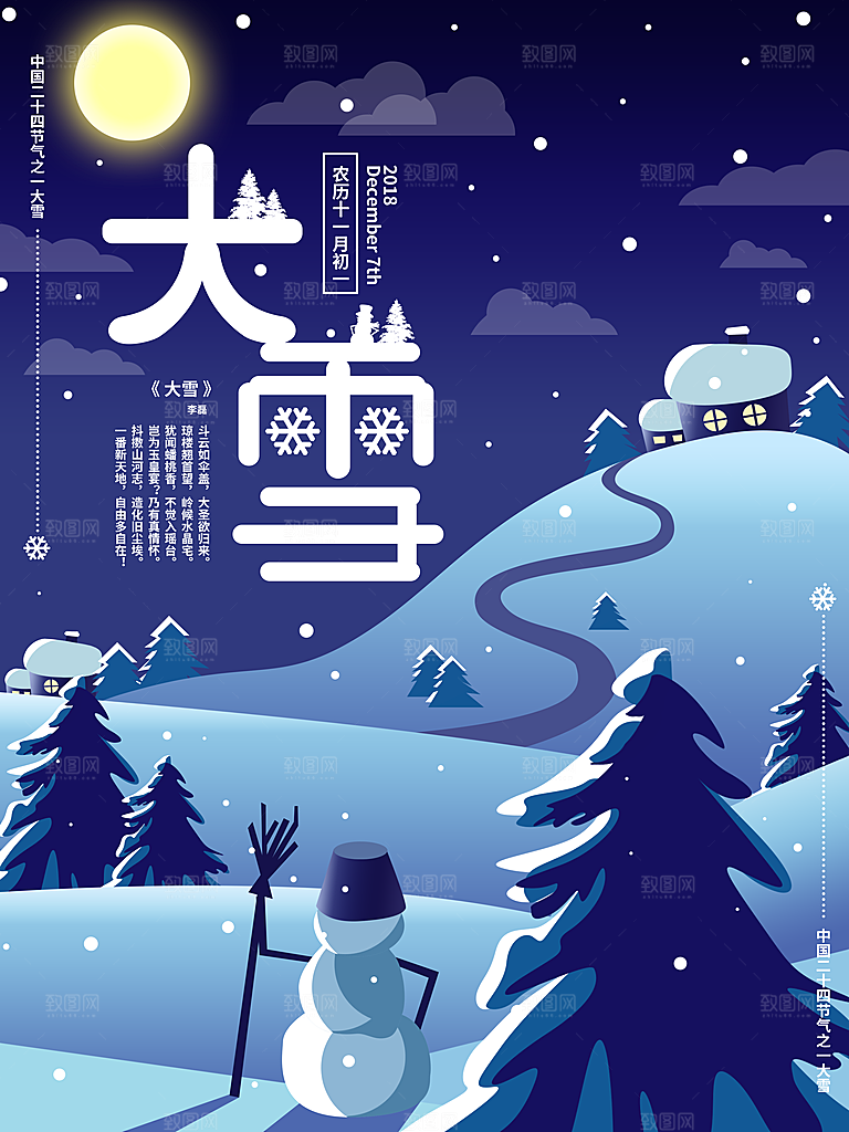 炫彩大雪节气宣传海报