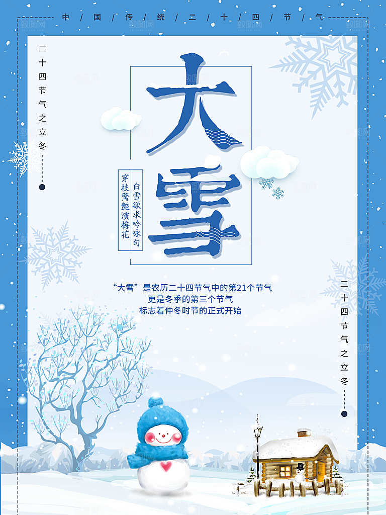 炫彩大雪节气宣传海报