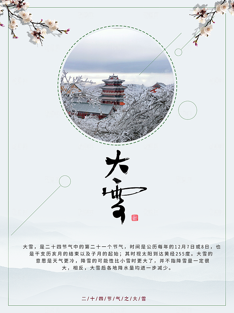 炫彩大雪节气宣传海报