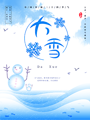 酷炫大雪节气宣传海报