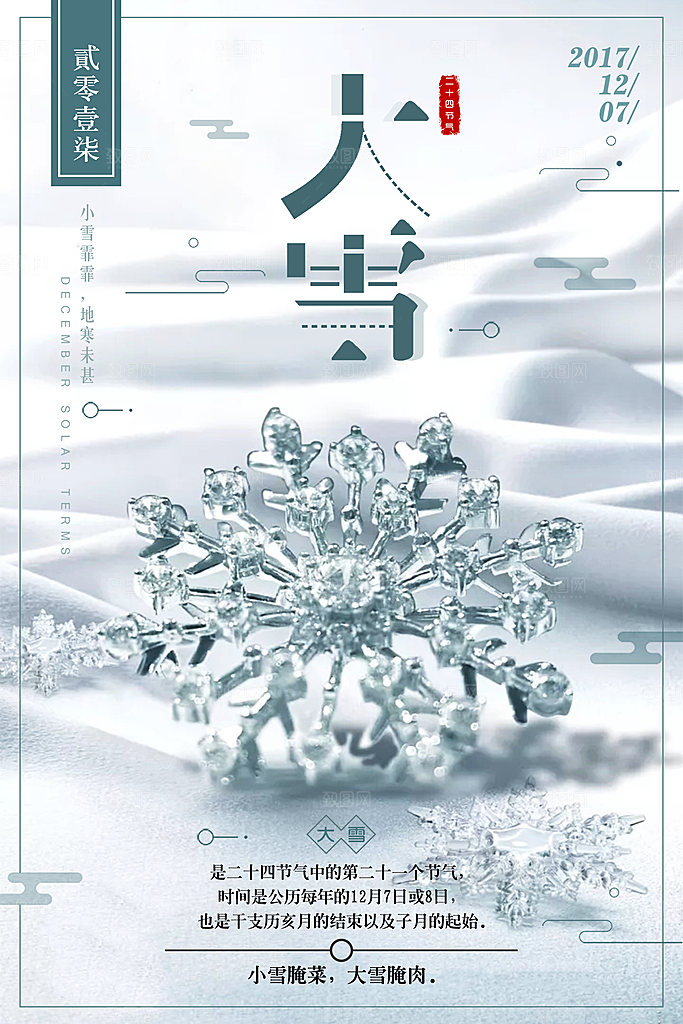 酷炫大雪节气宣传海报