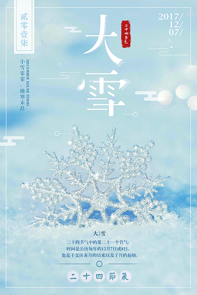 酷炫大雪节气宣传海报