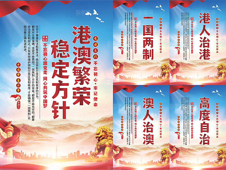 港澳稳定方针党建海报