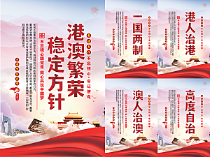 港澳稳定方针党建海报