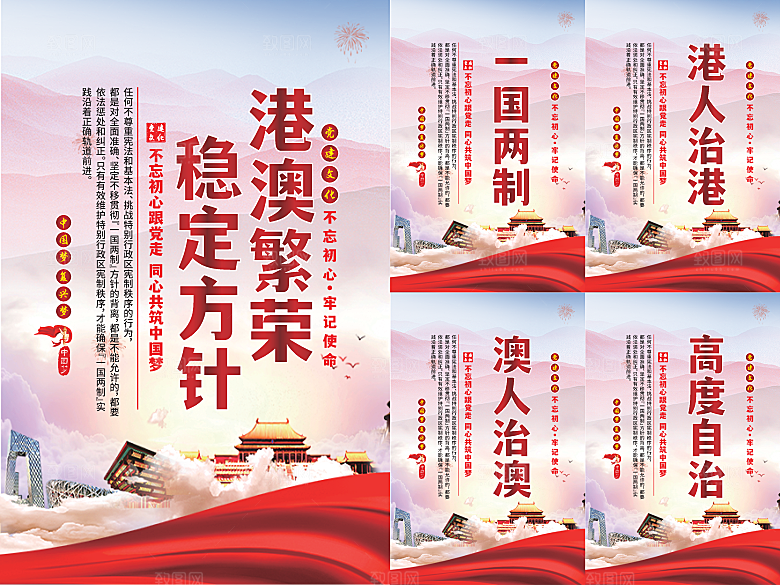 港澳稳定方针党建海报