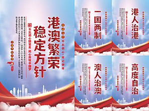 港澳稳定方针党建海报