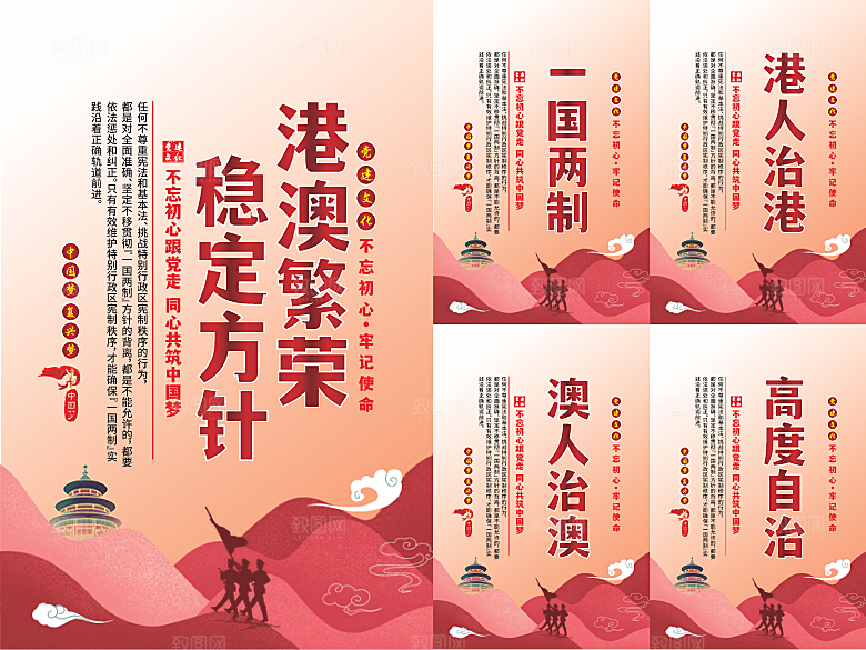 港澳稳定方针党建海报