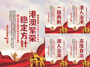 港澳稳定方针党建海报