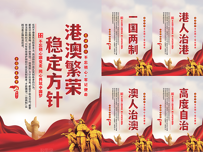 港澳稳定方针党建海报