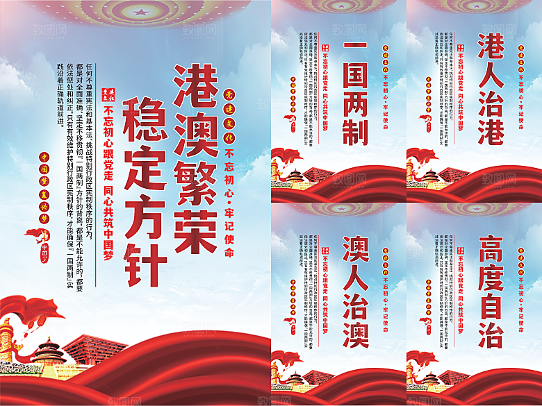 港澳稳定方针党建海报