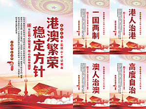 港澳稳定方针党建海报
