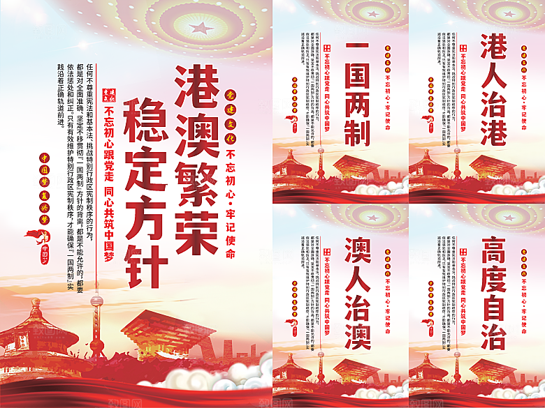 港澳稳定方针党建海报