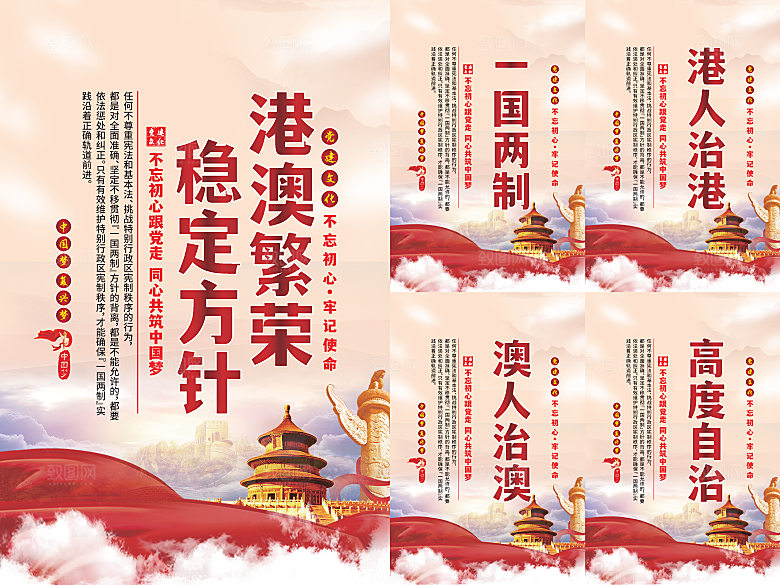 港澳稳定方针党建海报