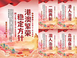 港澳稳定方针党建海报